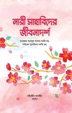 নারী সাহাবিদের জীবনাদর্শ