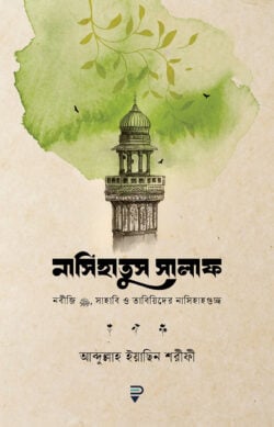 নাসিহাতুস সালাফ