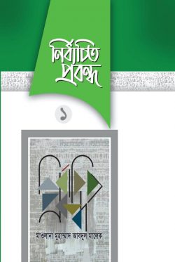 নির্বাচিত প্রবন্ধ