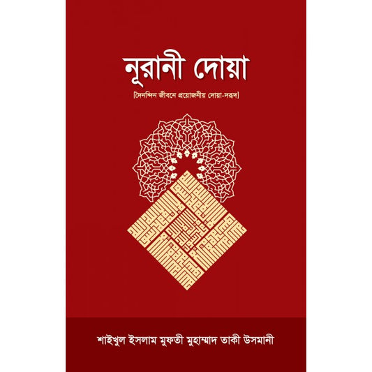 নূরানী দোয়া