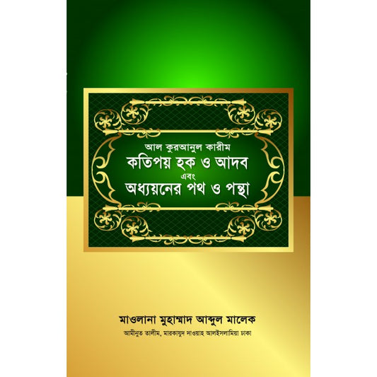 আল কুরআনুল কারীম : কতিপয় হক ও আদব এবং অধ্যয়নের পথ ও পন্থা