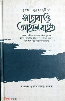 কুরআন-সুন্নাহর দৃষ্টিতে সাহাবা ও আহলে বাইত ( kuran sunnahor drrishTite sahaba O ahole bait)