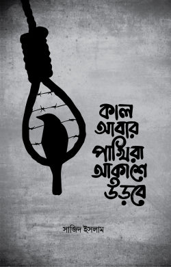 কাল আবার পাখিরা আকাশে