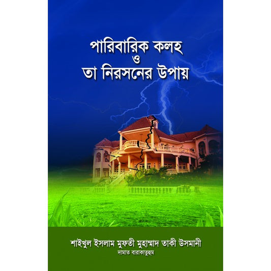 পারিবারিক কলহ ও তা নিরসনের উপায়