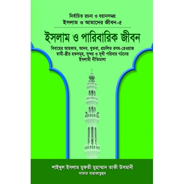 ইসলাম ও আমাদের জীবন সিরিজ [১-১৫ খণ্ড]