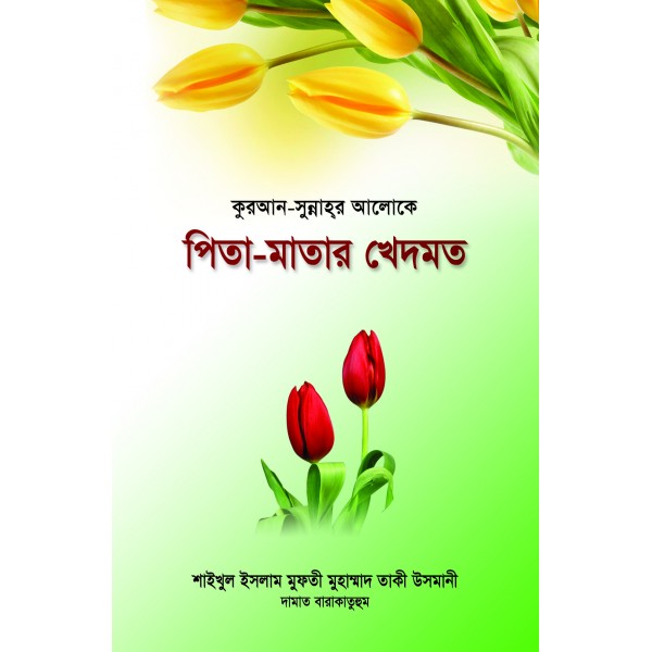 কুরআন-সুন্নাহর আলোকে পিতা-মাতার খেদমত