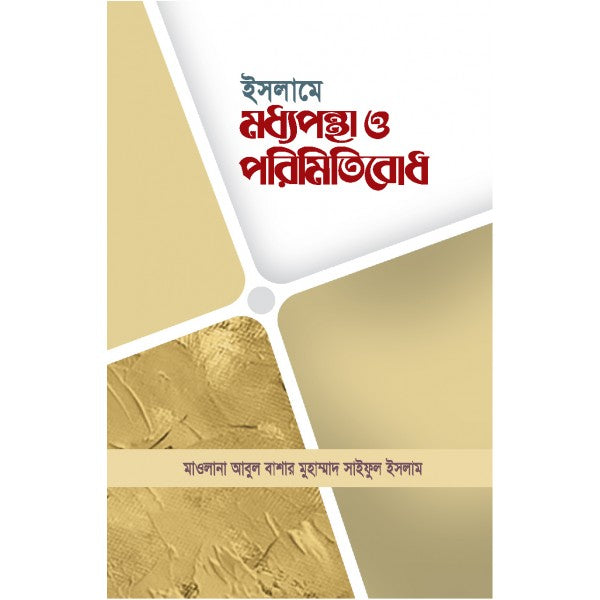 ইসলামে মধ্যপন্থা ও পরিমিতিবোধ-২য় খন্ড