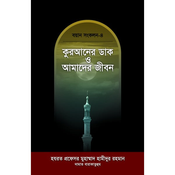 কুরআনের ডাক ও আমাদের জীবন