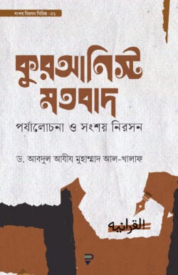 কুরআনিস্ট মতবাদ (পর্যালোচনা ও সংশয় নিরসন)