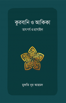 কুরবানি ও আকিকা : তাৎর্পয ও মাসাইল