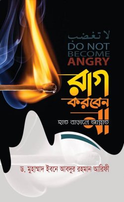 রাগ করবেন না হাত বাড়ালেই জান্নাত