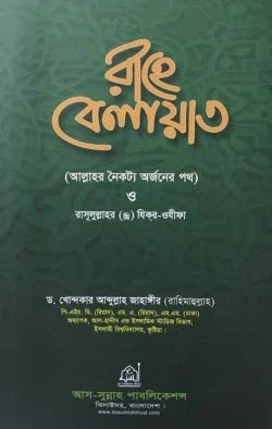 রাহে বেলায়াত