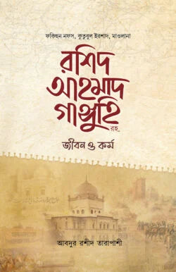 মাওলানা রশিদ আহমাদ গাঙ্গুহি রহ. জীবন ও কর্ম ( rashid ahmad ganguhi rah )