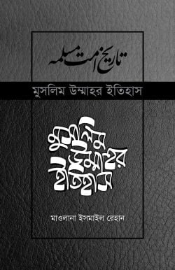 মুসলিম উম্মাহর ইতিহাস: ৭-১৭ খণ্ড (উন্নত সংস্করণ)