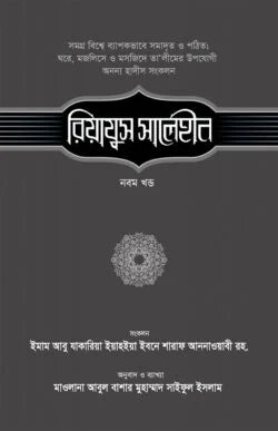 রিয়াযুস সালেহীন (৯ম খণ্ড) ( riyazus salehin)