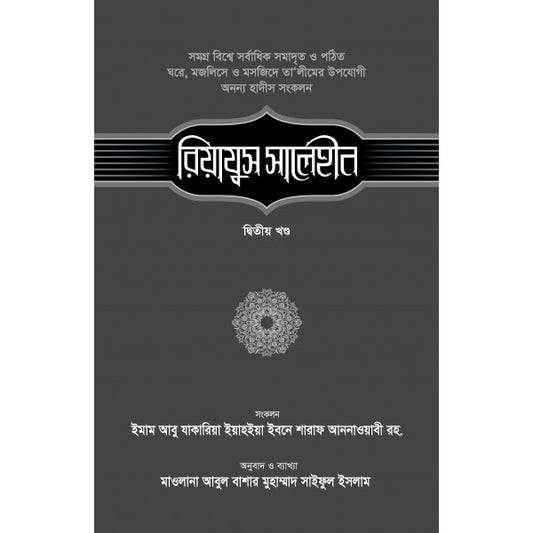 রিয়াযুস সালেহীন-২য় খণ্ড