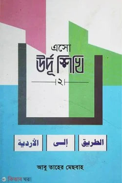 এসো উর্দু শিখি (২)
