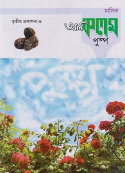 মাসিক আল কলম পুষ্প : তৃতীয় প্রকাশনা ৪