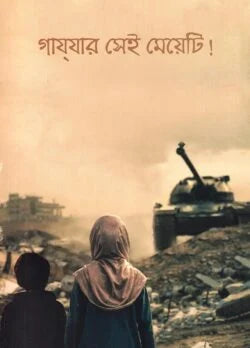 গাযযার সেই মেয়েটি