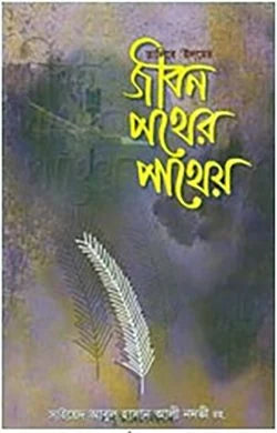 তালিবে ইলমে জীবন পথের পাথেয়