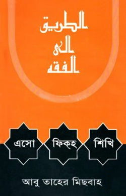 এসো ফিকহ শিখি