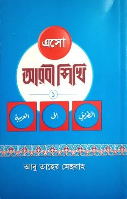 এসো আরবী শিখি (৩ খন্ড একত্রে)  (হার্ড কভার)