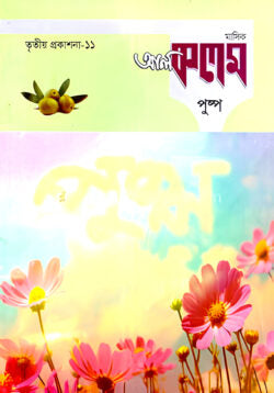 মাসিক আল কলম পুষ্প : তৃতীয় প্রকাশনা ১১