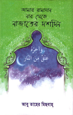 আমার রামাযান (নার থেকে নাজাতের দশদিন)