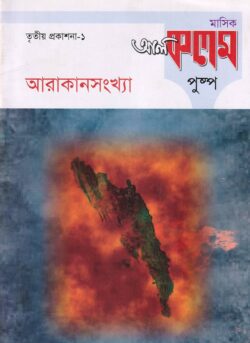 মাসিক আল কলম পুষ্প : তৃতীয় প্রকাশনা ১
