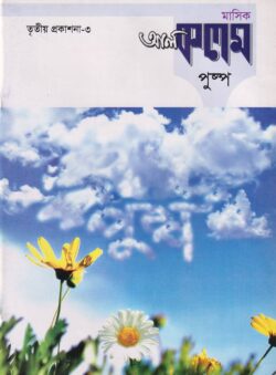 মাসিক আল কলম পুষ্প : তৃতীয় প্রকাশনা ৩