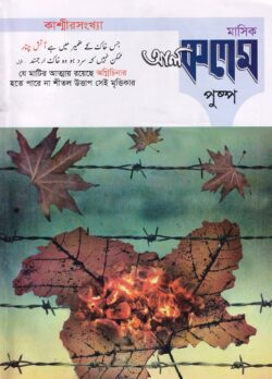 মাসিক আল কলম পুষ্প : তৃতীয় প্রকাশনা ৯ (কাশ্মীরসংখ্যা)