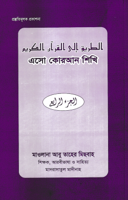 এসো কোরআন শিখি (৪র্থ খণ্ড)