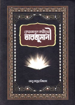 কোরআনুল কারীমের তারজুমানী