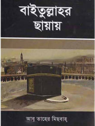 বাইতুল্লাহর ছায়ায়