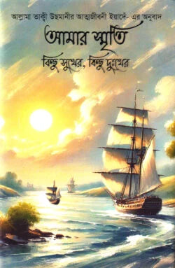 আমার স্মৃতি কিছু সুখের ,কিছু দুঃখের