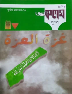 মাসিক আল কলম পুষ্পঃ তৃতীয় প্রকাশনা ১২