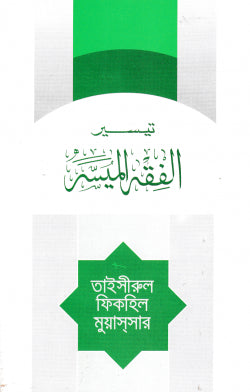 তাইসিরুল ফিকহিল মুয়াসসার (আরবী)