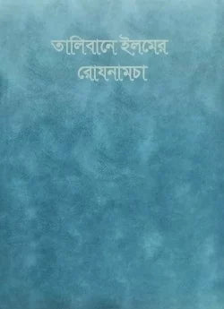 তালিবানে ইলমের রোযনামচা (ডায়েরী)