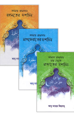 আমার রামাযান (প্যাকেজ)