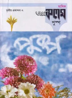 মাসিক আল কলম পুষ্প : তৃতীয় প্রকাশনা ৭