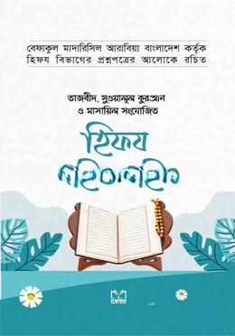 হিফয গাইডলাইন: মহিব্বুল্লাহ খান ( hifz guideline )