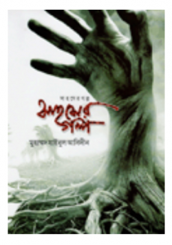 সাহসের গল্প (shahosher golpo)