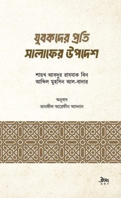 যুবকদের প্রতি সালাফের উপদেশ