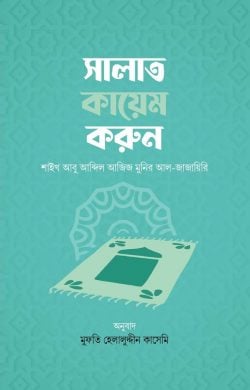 সালাত কায়েম করুন