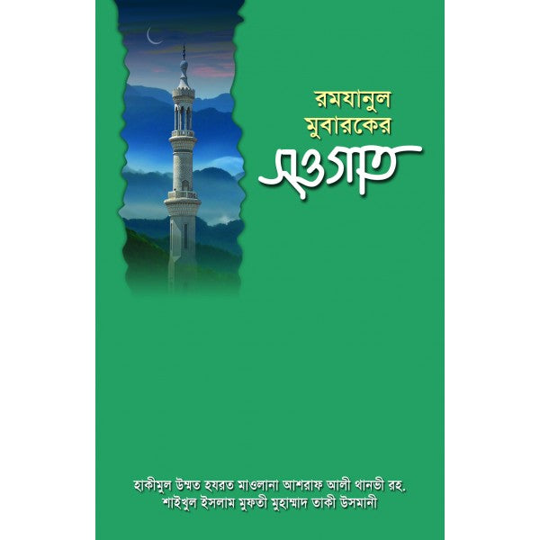 রমযান প্রস্তুতি প্যাকেজ