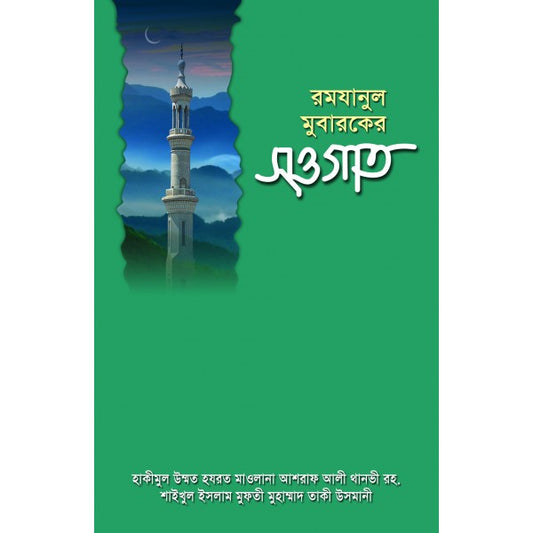 রমযানুল মুবারকের সওগাত