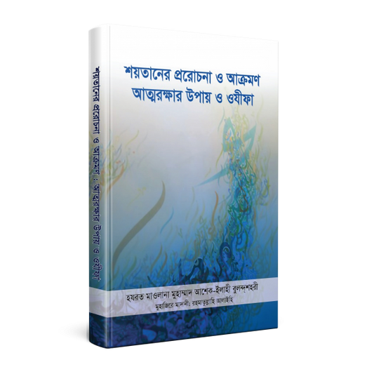 শয়তানের প্ররোচনা ও আক্রমণ : আত্মরক্ষার উপায় ও ওযীফা