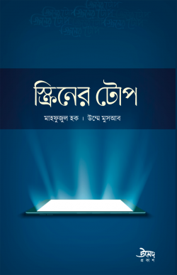 স্ক্রিনের টোপ