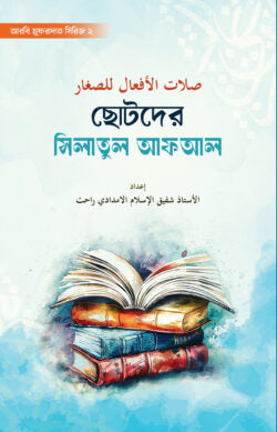 ছোটদের সিলাতুল আফআল ( sotoder silatul afal )