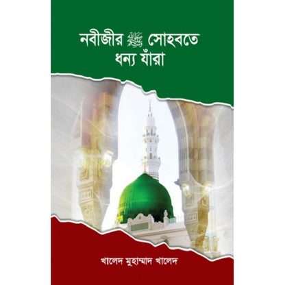 নবীজীর সা. সোহবতে ধন্য যাঁরা (১-৩) সেট